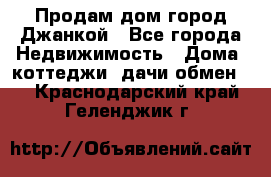 Продам дом город Джанкой - Все города Недвижимость » Дома, коттеджи, дачи обмен   . Краснодарский край,Геленджик г.